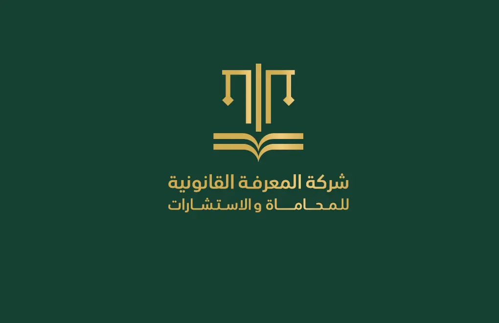 شركة المعرفة القانونية للاستشارات والمحاماة