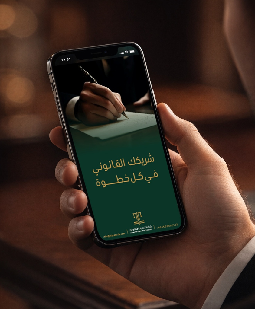 بوابة العملاء الاستشارات القانونية في السعودية رقمياً