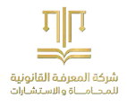 شركة المعرفة القانونية للاستشارات والمحاماة